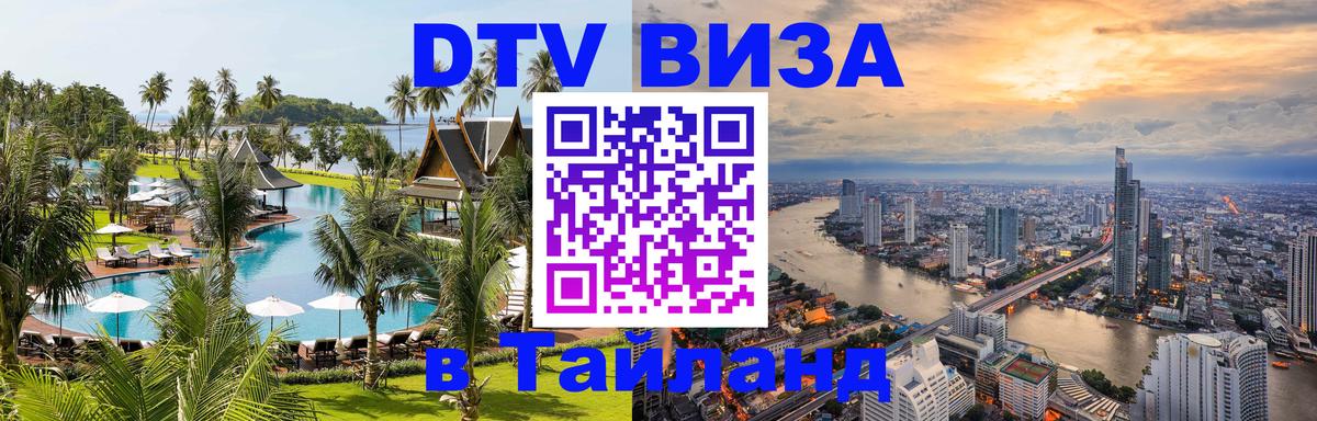DTV Visa Тайланд купить 